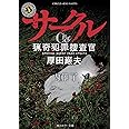 サークル 猟奇犯罪捜査官・厚田巌夫 (角川ホラー文庫)