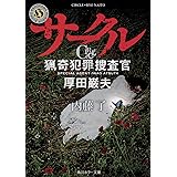 サークル 猟奇犯罪捜査官・厚田巌夫 (角川ホラー文庫)