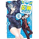 【配信中】女神チャンネル！ え、これ売名ですの!? 2巻 (デジタル版ビッグガンガンコミックス)