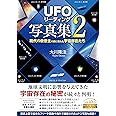 「UFOリーディング」写真集2 ー現代の救世主の前に現れた宇宙存在たちー (OR BOOKS)