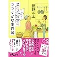 菜の花食堂のささやかな事件簿 (だいわ文庫) (だいわ文庫 I 313-1)