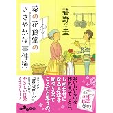 Jp 菜の花食堂のささやかな事件簿 きゅうりには絶好の日 だいわ文庫 だいわ文庫 I 313 2 碧野 圭 本 