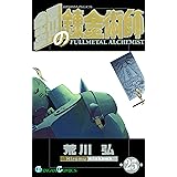 鋼の錬金術師 25巻 (デジタル版ガンガンコミックス)