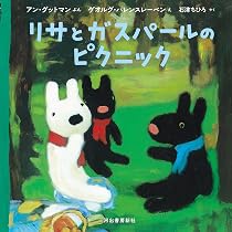 Amazon.co.jp: リサとガスパールのであい : アン・グットマン