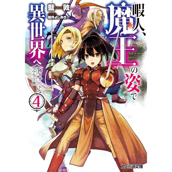 暇人 Amazon.co.jp: 暇人、魔王の姿で異世界へ 時々チートなぶらり旅