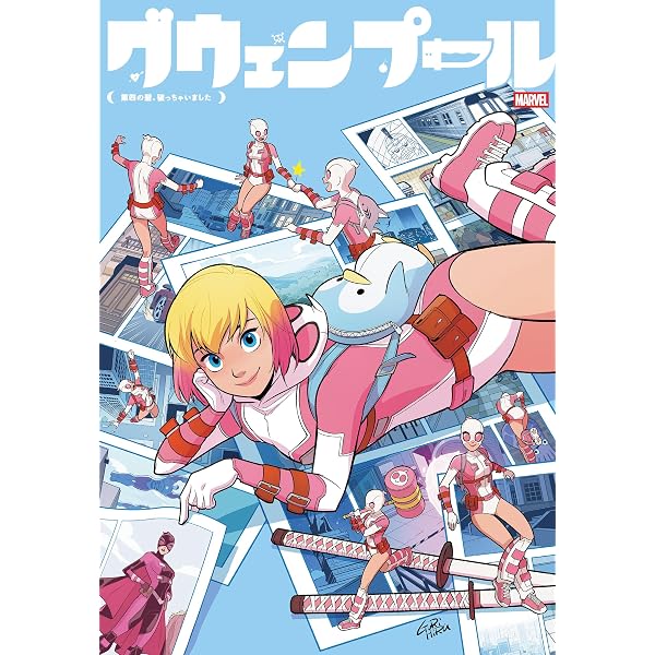 Amazon.co.jp: グウェンプール：こっちの世界にオジャマしま～す