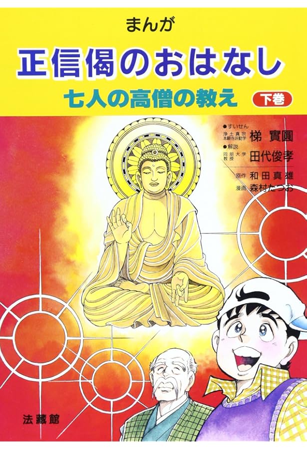 単行本2冊　マンガ 法然入門　念仏信仰に捧げた　親鸞入門 念仏を極めた浄土真宗 マンガ〉法然入門: 念仏信仰に捧げた苛烈な生涯 (サンマーク文庫 C- 30