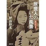 旅芸人のいた風景: 遍歴・流浪・渡世 (河出文庫)