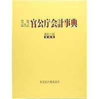 官公庁会計事典 改訂11版(増補版)
