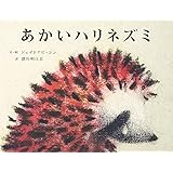 あかいハリネズミ