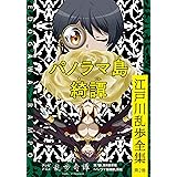 パノラマ島綺譚～江戸川乱歩全集第２巻～ (光文社文庫)
