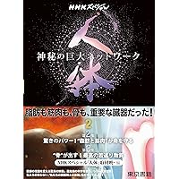 NHKスペシャル「人体～神秘の巨大ネットワーク」1＆2＆3＆4 71NfYr1T+UL._UF350,350_QL50_.jpg