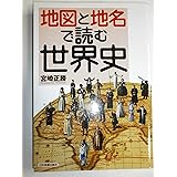 地図と地名で読む世界史