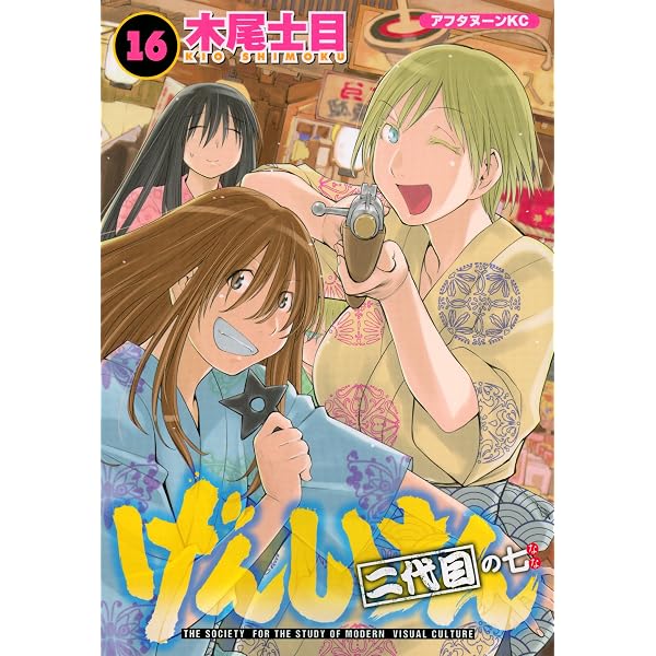 Amazon.co.jp: げんしけん 二代目の十二(21) (アフタヌーンKC) : 木尾