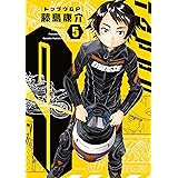 トップウＧＰ（５） (アフタヌーンコミックス)