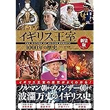 イギリス王室1000年の歴史 新装版