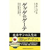 ゲゲゲのゲーテ (双葉新書)