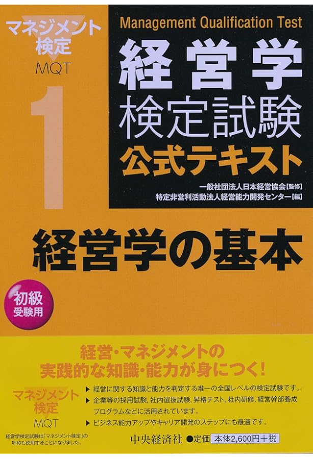 経営学検定試験過去問題解答・解説 初級編 経営学検定試験過去問題・解答・解説 初級編(第11-20回) | 経営学検定