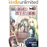 旅団世界TRPGリプレイ1　緑の旅団と黒ヤギの悪魔