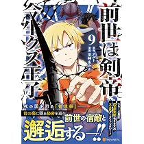 前世は剣帝。今生クズ王子 (9) (アルファポリスCOMICS) | 早神あたか