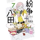 紛争でしたら八田まで（７） (モーニングコミックス)