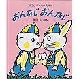 おんなじおんなじ (ぶうとぴょんのえほん)