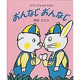 おんなじおんなじ (ぶうとぴょんのえほん)