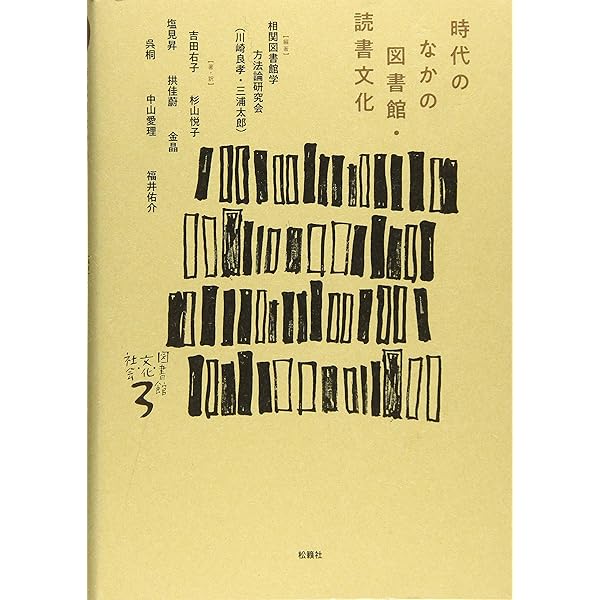 現代の図書館・図書館思想の形成と展開   /京都図書館情報学研究会/川崎良孝（単行本） 現代の図書館・図書館思想の形成と展開 /京都図書館情報学研究会