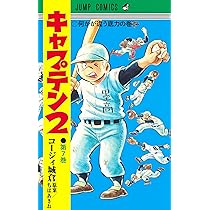 キャプテン2 7 (ジャンプコミックス) | コージィ城倉, ちば あき