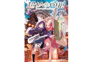 超かぐや姫！ (ファミ通文庫)