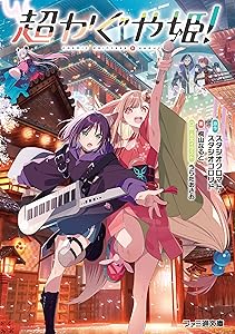 超かぐや姫！ (ファミ通文庫)