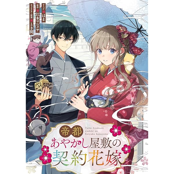 帝都あやかし屋敷の契約花嫁 【連載版】: 2 (ZERO-SUMコミックス) | は