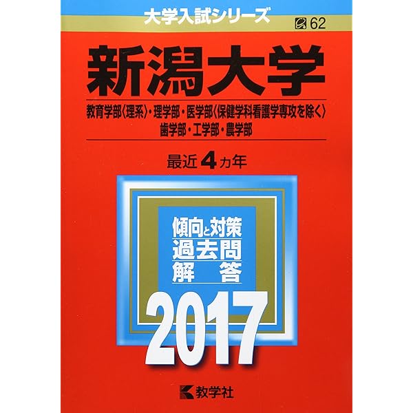 新潟大学(教育〈理系〉・理・医〈看護を除く〉・歯・工・農学部) (2021