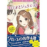 トキメキ夢文庫　ロミオとジュリエット　バレエの名作4選