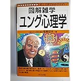 ユング心理学 (図解雑学)