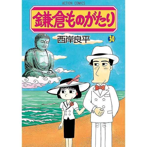 鎌倉ものがたり ： 29 (アクションコミックス) | 西岸良平 | 青年