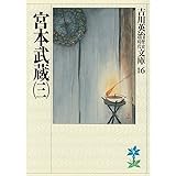 宮本武蔵(三) (吉川英治歴史時代文庫)