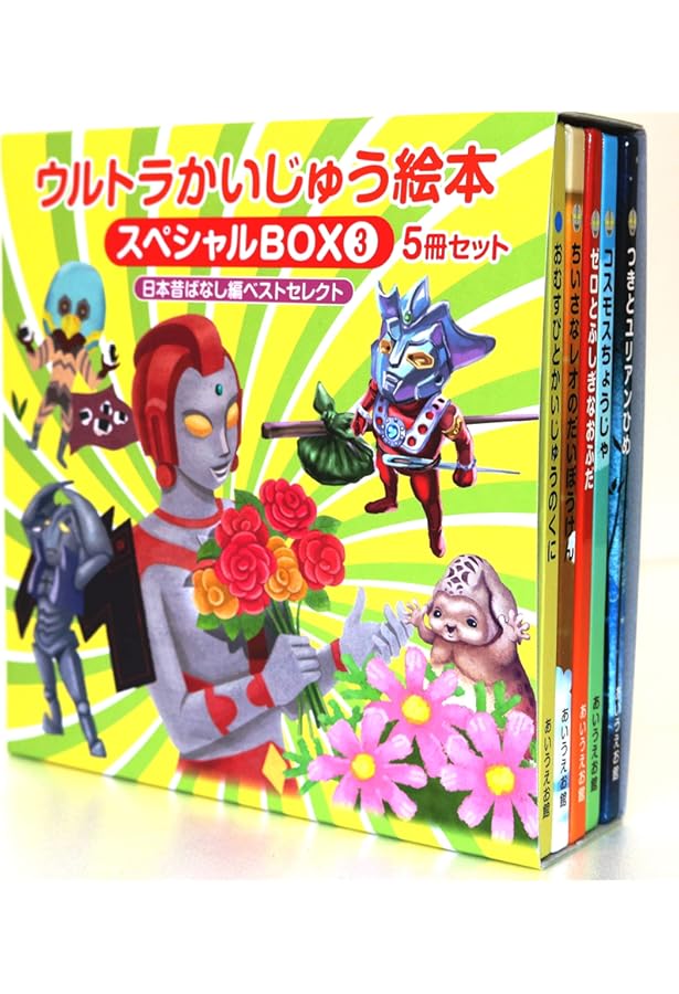 Amazon.co.jp: ウルトラかいじゅう絵本 スペシャルBOX4: 【せかい名作