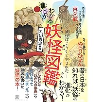 Amazon.co.jp: 進化がわかる妖怪図鑑――妖怪はこうして生まれた