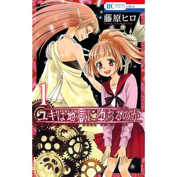 ユキは地獄に堕ちるのか 5 (花とゆめコミックス) | 藤原ヒロ | 少女