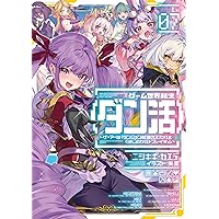 ゲーム世界転生〈ダン活〉12〜ゲーマーは【ダンジョン就活のススメ】を