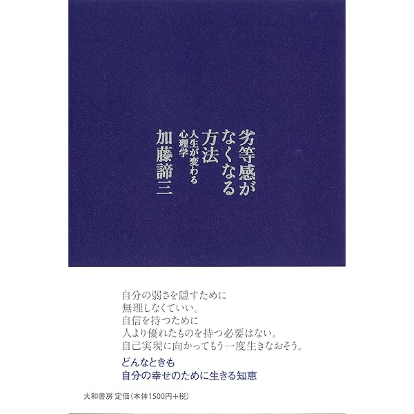 自立と依存の心理 (PHP文庫) | 加藤 諦三 |本 | 通販 | Amazon