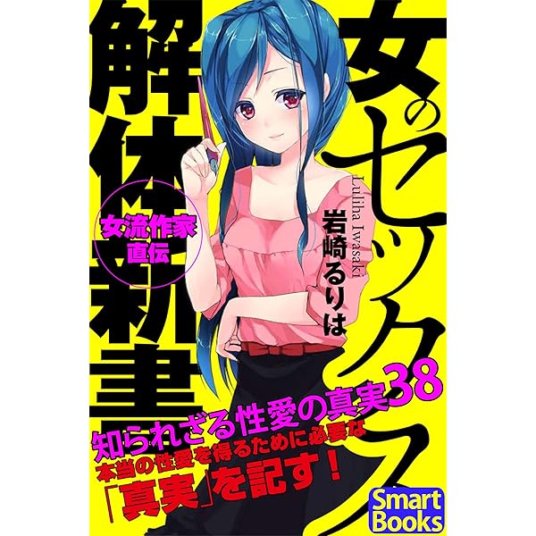 女のセックス解体新書 知られざる性愛の真実38 スマートブックス 岩崎 るりは 社会学 Kindleストア Amazon