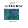 図書館制度・経営論 (現代図書館情報学シリーズ)