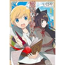 魔法書を作る人1 (GCノベルズ) | いくさや, mizuki |本 | 通販 | Amazon