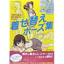 裸体&着衣」で服の描き方がわかる着せ替えポーズ集 (廣済堂