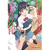 社畜と少女の１８００日　８巻 (トレイルコミックス)