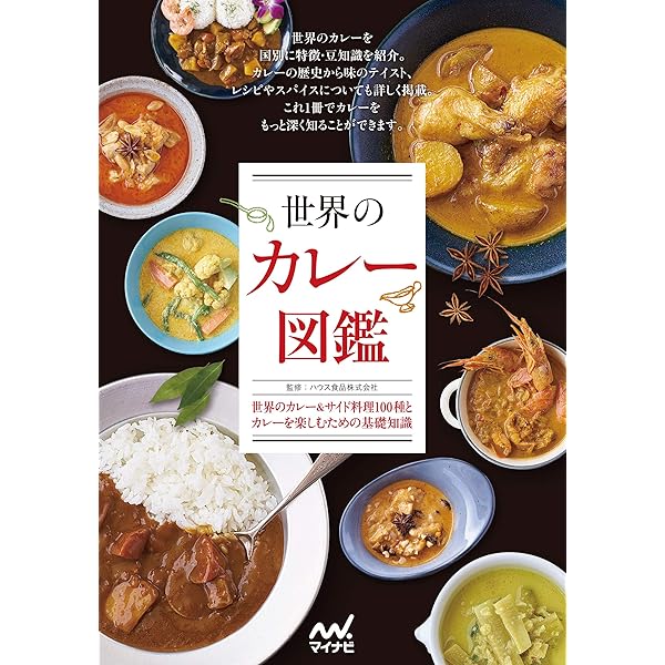 カレー全書 -より広く より深く- | 柴田書店 |本 | 通販 | Amazon