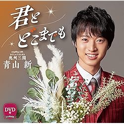 Amazon | 仕方ないのさ／ズミの花 | 青山 新 | 演歌 | ミュージック