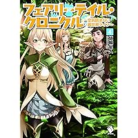 Amazon.co.jp: フェアリーテイル・クロニクル ~空気読まない異世界